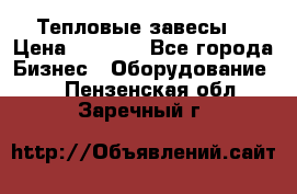 Тепловые завесы  › Цена ­ 5 230 - Все города Бизнес » Оборудование   . Пензенская обл.,Заречный г.